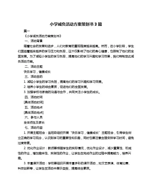 小学减负活动方案策划书3篇