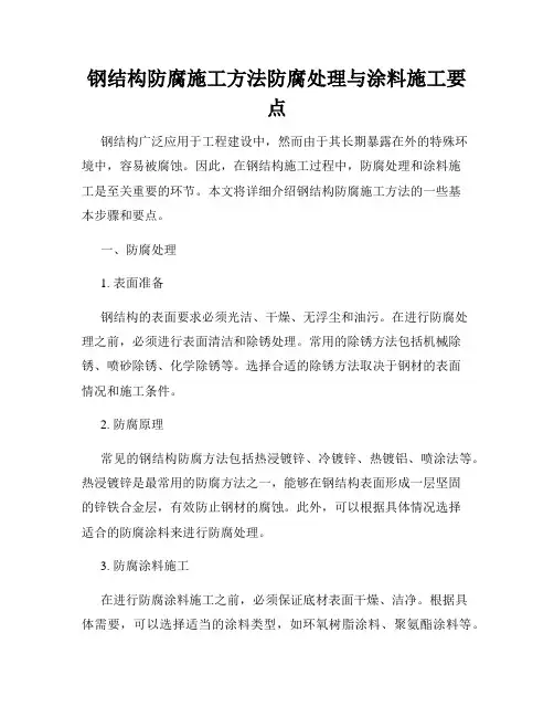 钢结构防腐施工方法防腐处理与涂料施工要点