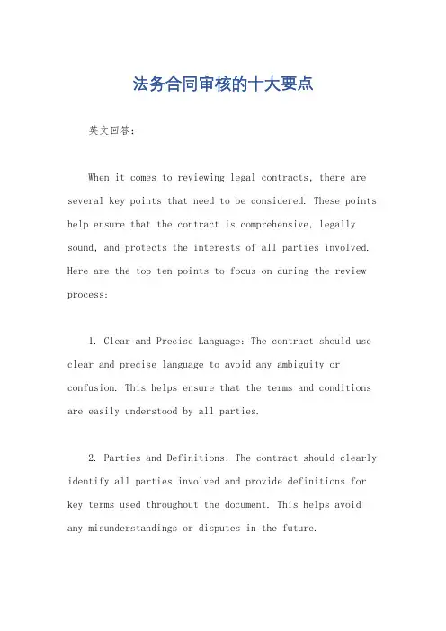 法务合同审核的十大要点