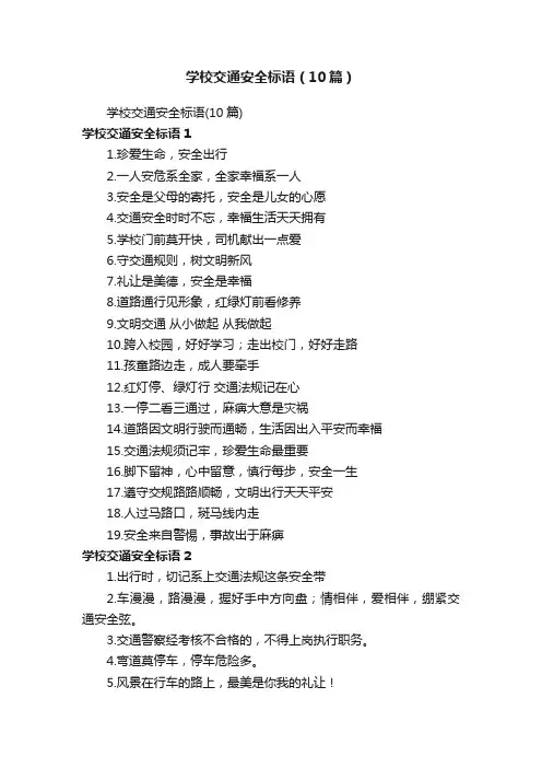 学校交通安全标语（10篇）