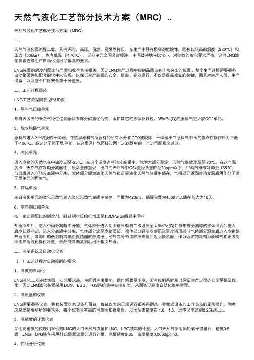 天然气液化工艺部分技术方案（MRC）..