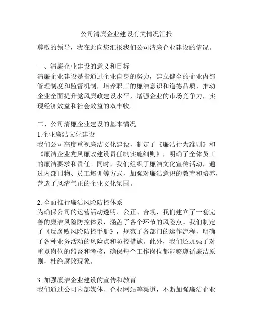 公司清廉企业建设有关情况汇报