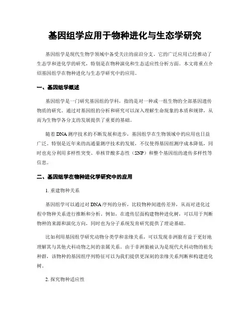 基因组学应用于物种进化与生态学研究