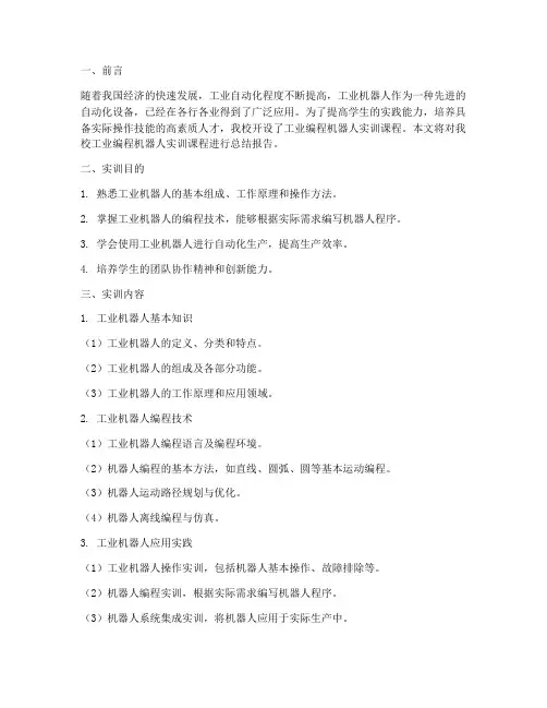 工业编程机器人实训报告
