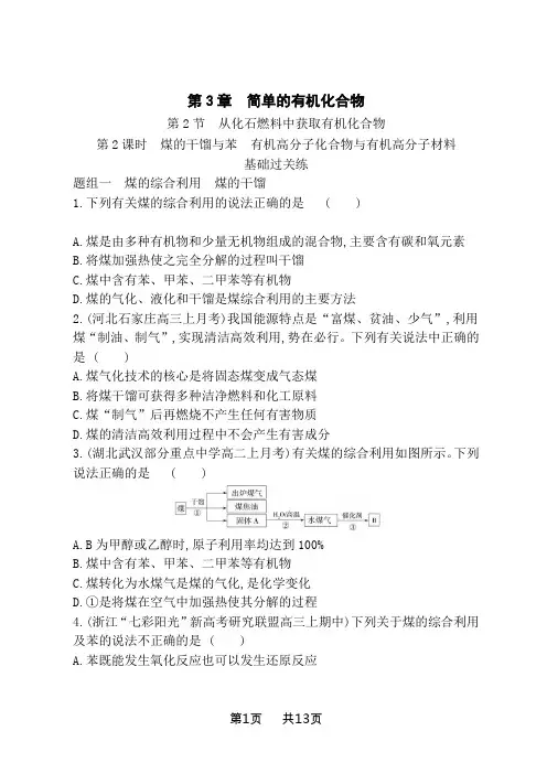 鲁科版高中化学必修第2册 第3章 第2节 第2课时 煤的干馏与苯 有机高分子化合物与有机高分子材料