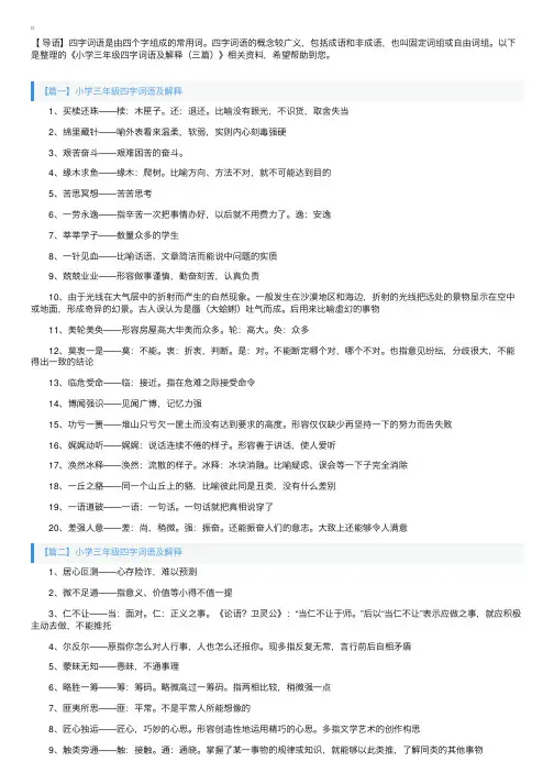 小学三年级四字词语及解释（三篇）