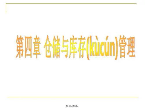 仓储与库存管理培训课件(PPT 98页)