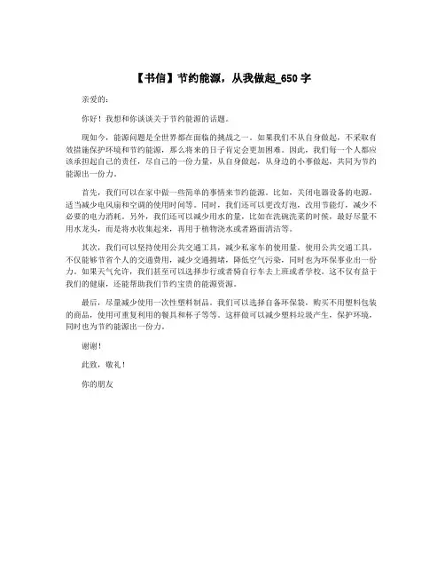 【书信】节约能源,从我做起_650字