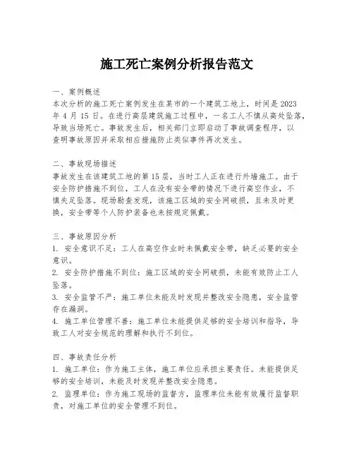 施工死亡案例分析报告范文