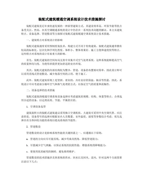 装配式建筑暖通空调系统设计技术措施探讨