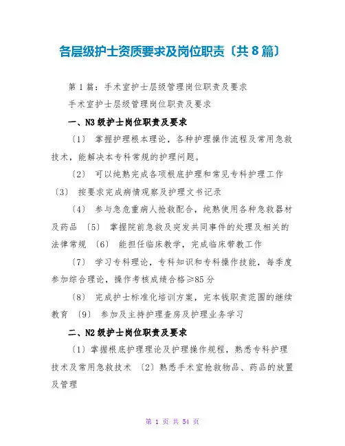 各层级护士资质要求及岗位职责(共8篇)