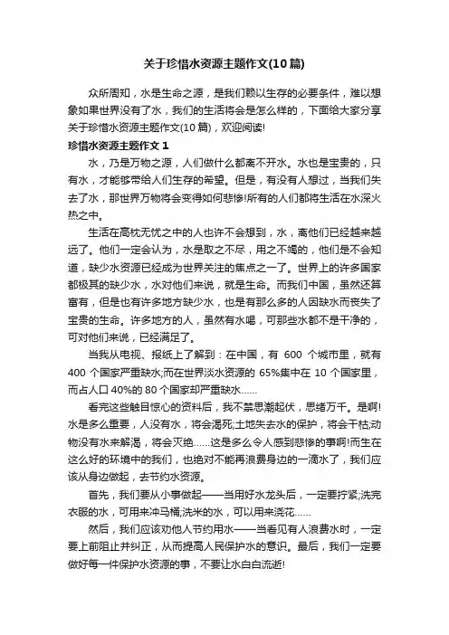 关于珍惜水资源主题作文（10篇）
