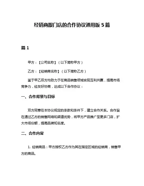 经销商跟门店的合作协议通用版5篇