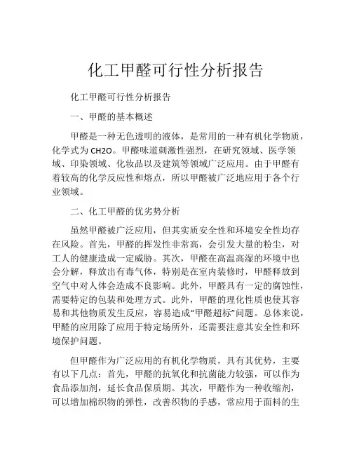 化工甲醛可行性分析报告