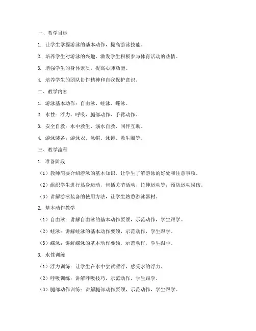 游泳_教学流程设计方案