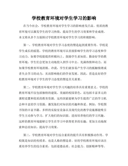 学校教育环境对学生学习的影响