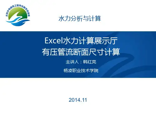 Excel水力计算展示—明渠均匀流断面尺寸计算演示(精)
