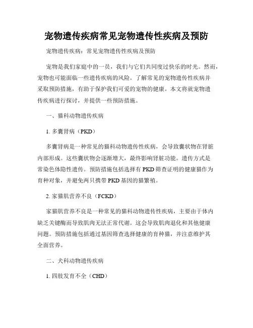 宠物遗传疾病常见宠物遗传性疾病及预防