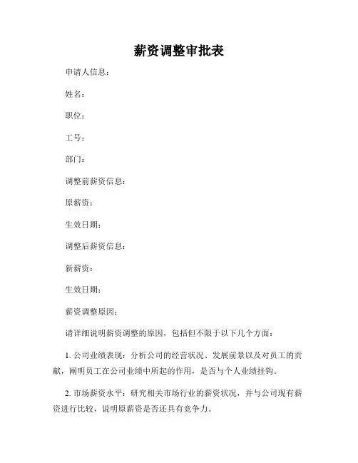 薪资调整审批表