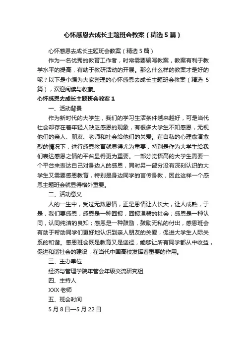 心怀感恩去成长主题班会教案（精选5篇）