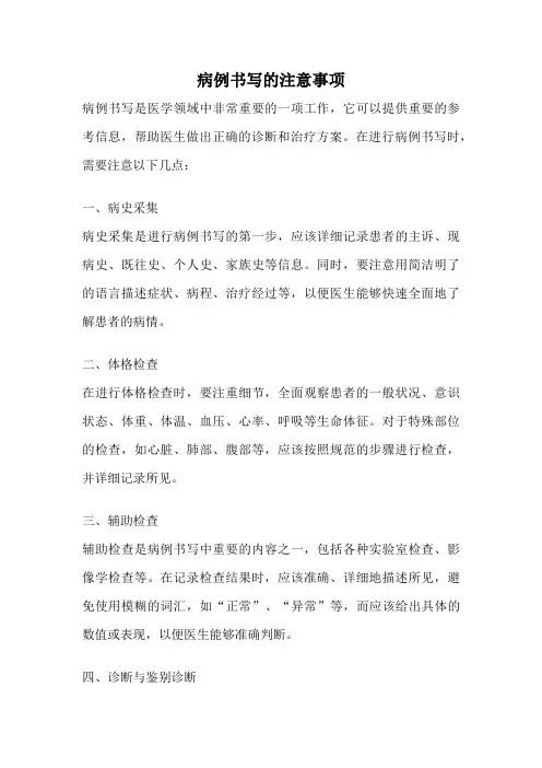 病例书写的注意事项