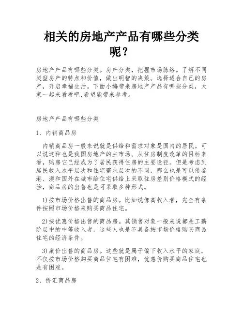 相关的房地产产品有哪些分类呢？