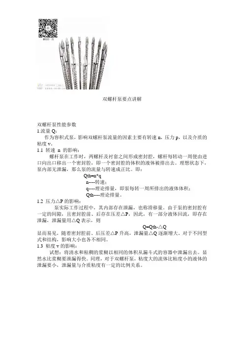 双螺杆泵要点讲解