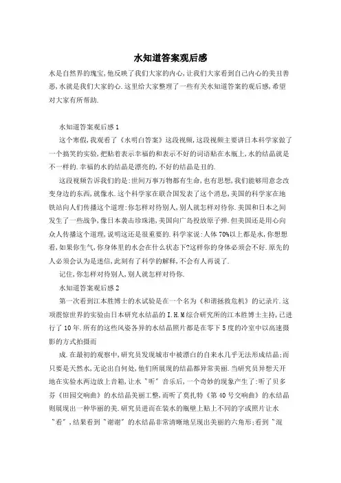 水知道答案观后感