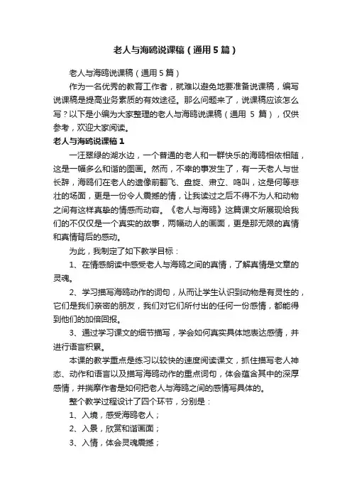 老人与海鸥说课稿（通用5篇）