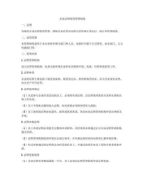 企业证照使用管理制度