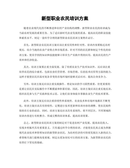 新型职业农民培训方案