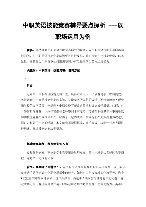 中职英语技能竞赛辅导要点探析---以职场运用为例