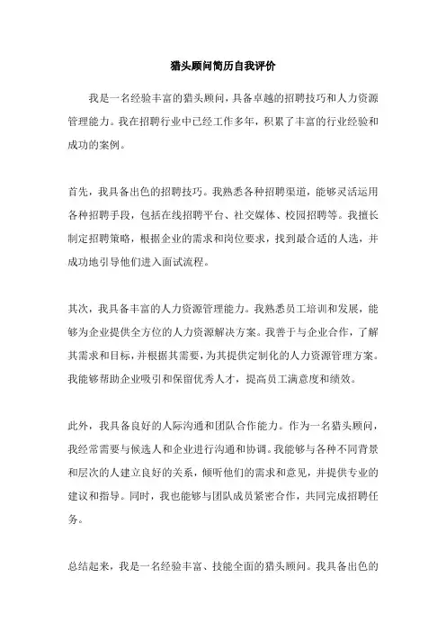 猎头顾问简历自我评价
