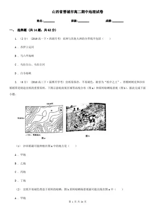 山西省晋城市高二期中地理试卷