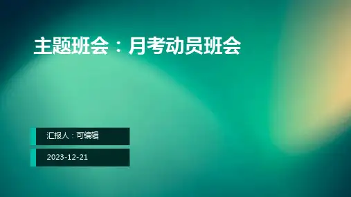 主题班会：月考动员班会