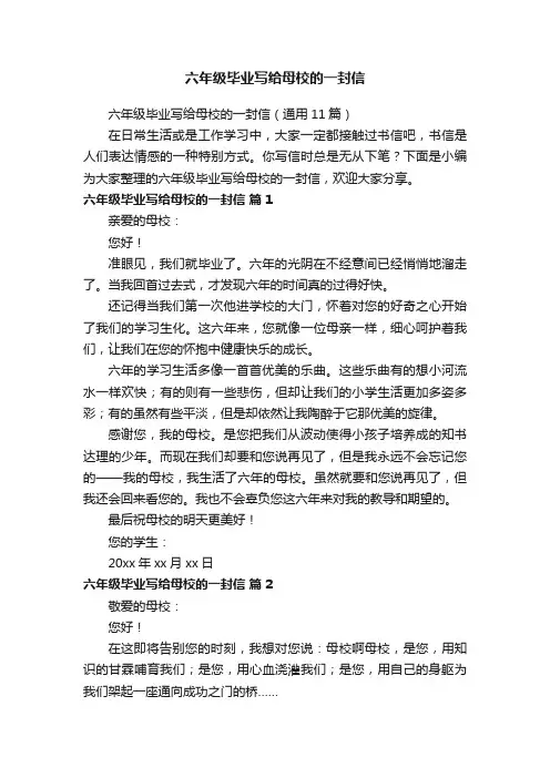 六年级毕业写给母校的一封信