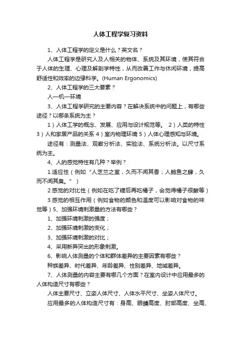 人体工程学复习资料