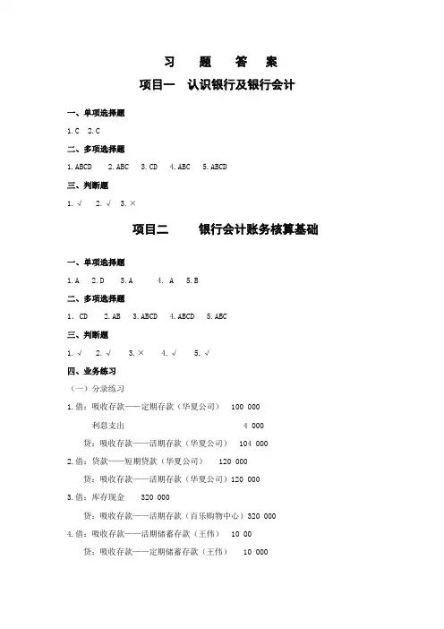 《银行会计实务》(第二版)习题答案