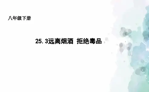 苏科版-生物-八年级下册-8.25.3远离烟酒拒绝毒品课件