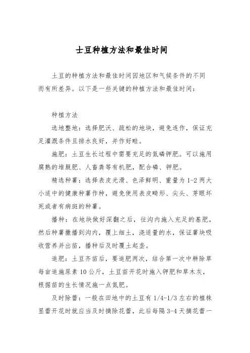 士豆种植方法和最佳时间