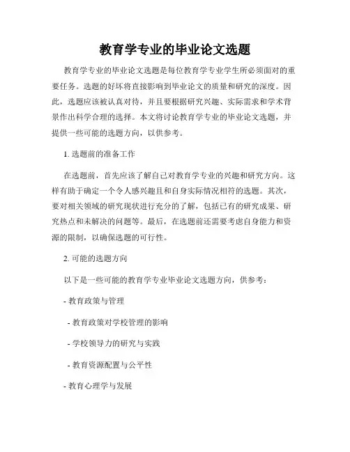 教育学专业的毕业论文选题