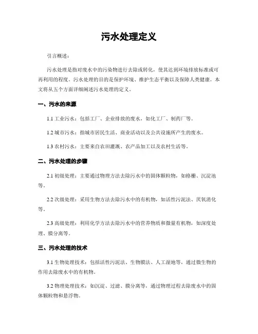 污水处理定义