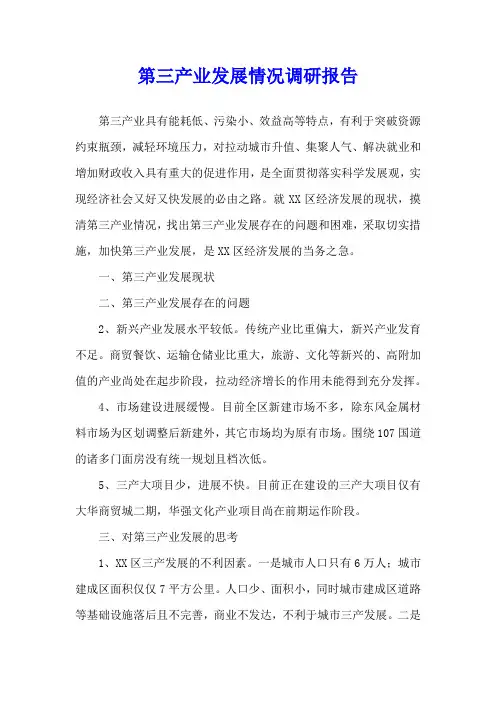 第三产业发展情况调研报告