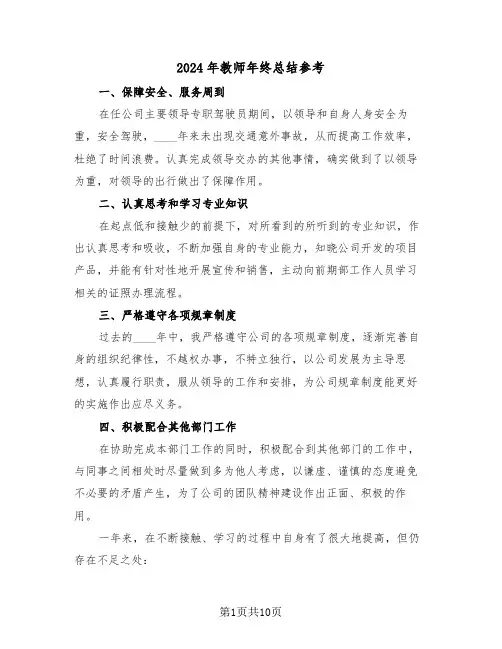 2024年教师年终总结参考（五篇）