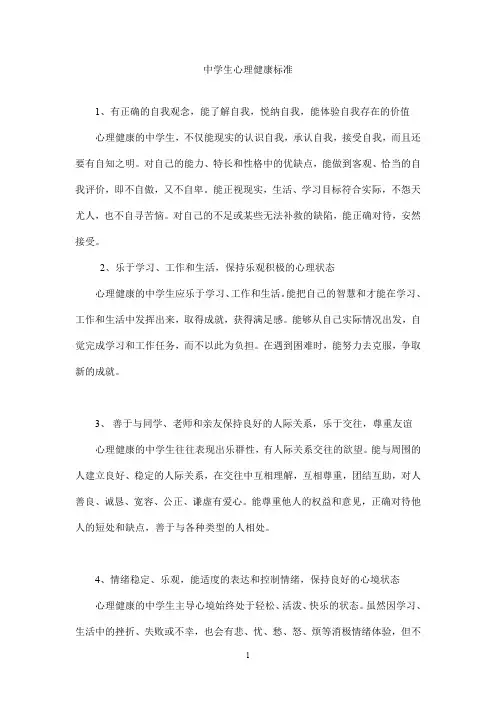 中学生心理健康标准