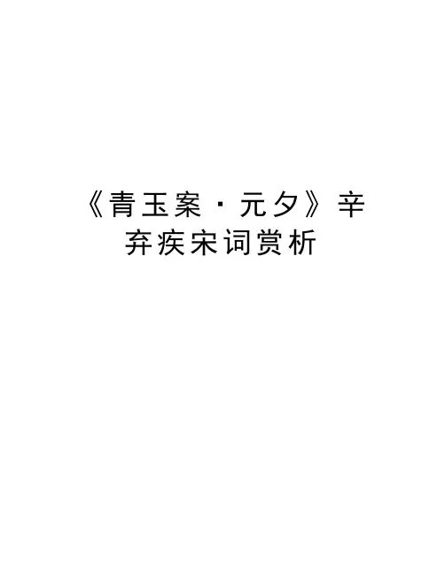 《青玉案·元夕》辛弃疾宋词赏析讲课讲稿