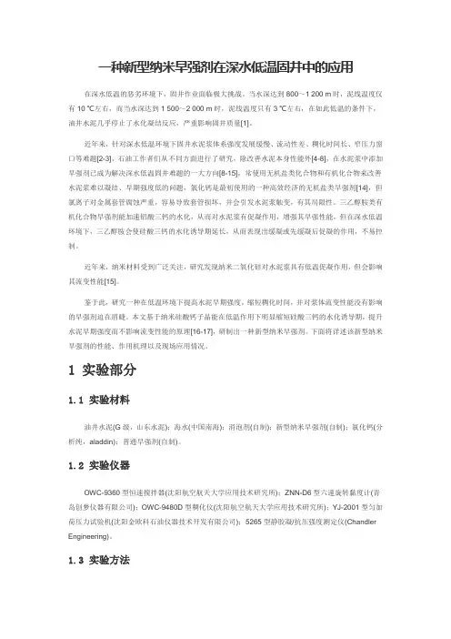 一种新型纳米早强剂在深水低温固井中的应用