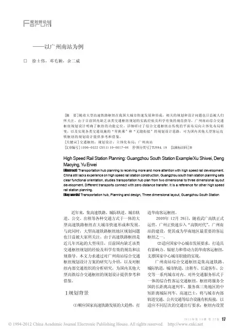 高铁综合交通枢纽规划设计探析_以广州南站为例_徐士伟