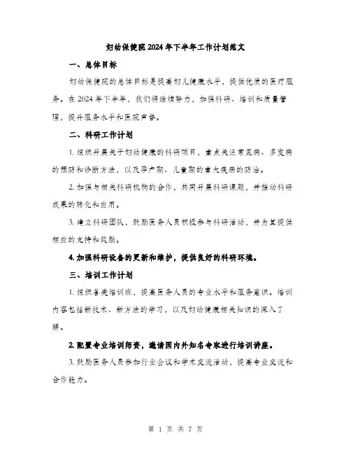 妇幼保健院2024年下半年工作计划范文(3篇)