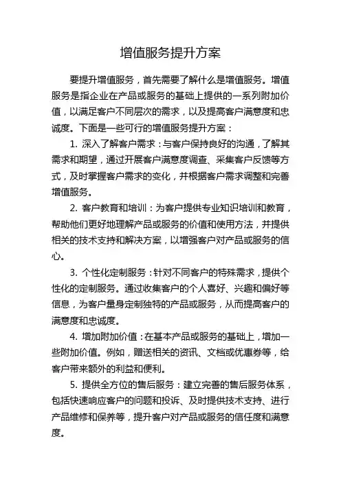 增值服务提升方案